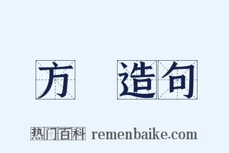方應造句是什么意思的图片